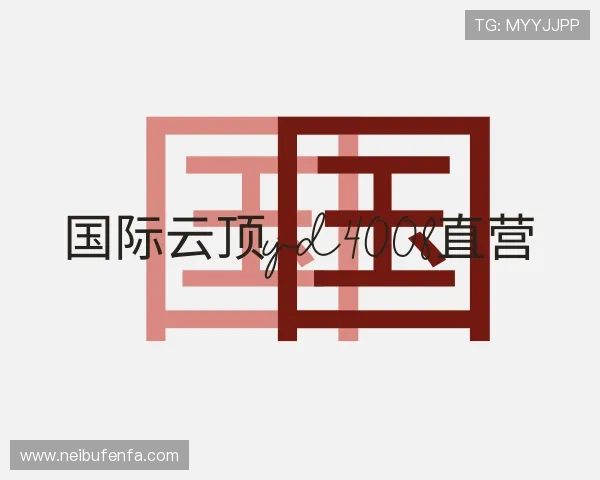 解读国际云顶yd4008直营